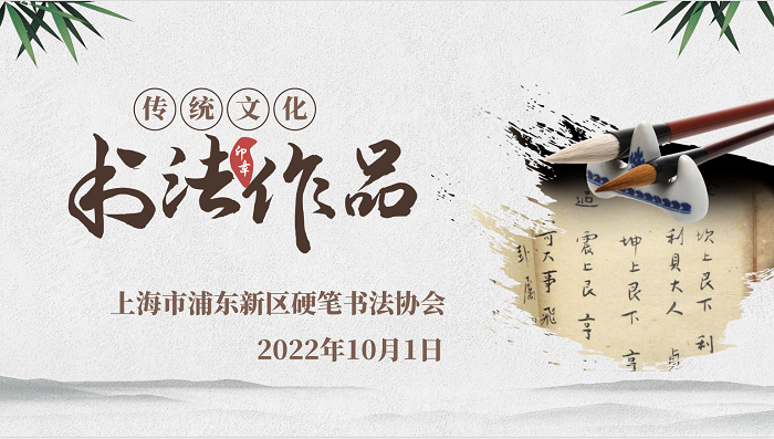 上海市浦东新区硬笔书法协会  2022年度首届书法作品网络展 